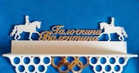 Медальниця кінний спорт, іменна з поличкою, дерев'яна, тримач для медалей, медальниці