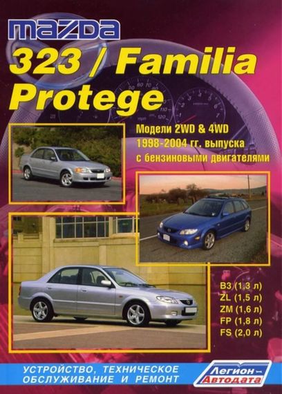 Mazda 323 / Mazda Familia / Mazda Protege. Посібник з ремонту й експлуатації. Книга