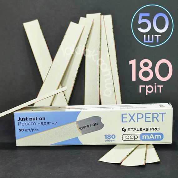 Тонкі файли 180гріт Staleks Pro EXPERT PapMam (50шт)
