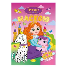 Детская раскраска "Принцессы" РМ-77-05 с маской