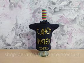 Футболка чохол упаковка пляшки алкоголю з днем шахтера Чорний 00396