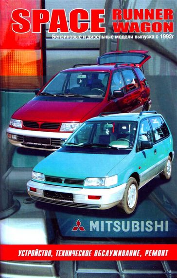 Mitsubishi Space Wagon и Space Runner. Посібник з ремонту. Книга