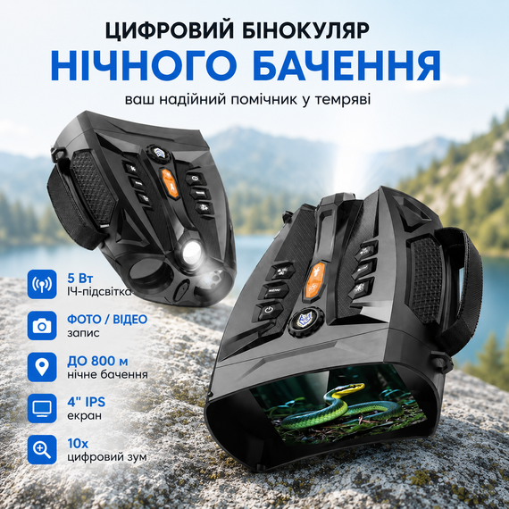 Цифровой бинокуляр ночного видения INSKAM с 4" IPS экраном, ИК-подсветкой и 10х зумом. Цифровой прибор ночного видения | Зображення 1