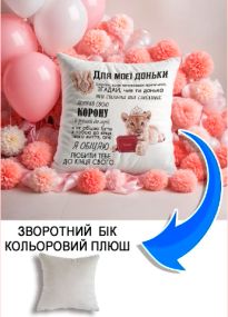 Подушка плюшева Мерч Крафт Дизайн з принтом Для доньки 02 сірий плюш квадратна 33х33 см