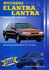 Hyundai Lantra. Керівництво по ремонту та експлуатації. Книга