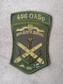 Шеврон 406 ОАБр Ми боги війни (варіант 2)