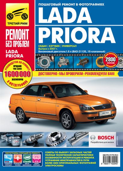 Lada Priora (Лада Приора). Руководство по ремонту, инструкция по эксплуатации, каталог деталей.