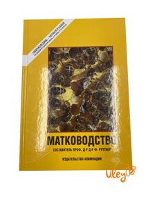 Книга Матководство, Ф. Руттнер, 1982 год. (в твердом переплете)