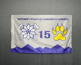 Прапор  15 ОГШБр  окремий гірсько-штурмовий батальйон гірської піхоти України 600х900 мм