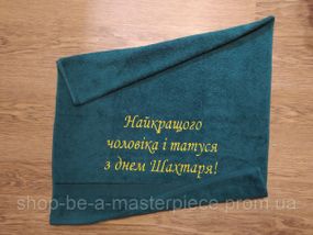 Рушник з вишивкою махровий банний 70*140 зелений шахтарю гірнику 00437