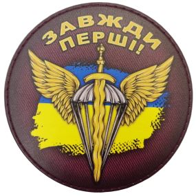 Патч / шеврон Завжди перші круглий