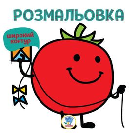 Дитяча книга Розмальовка для малят Дитяча книга 3. Томат