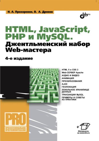 HTML, JavaScript, PHP и mySQL. Джентельменский набор Web-мастера