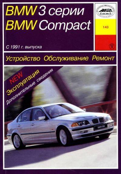 BMW 3 серії (E36)/BMW Compact. Посібник з ремонту й експлуатації. Арус