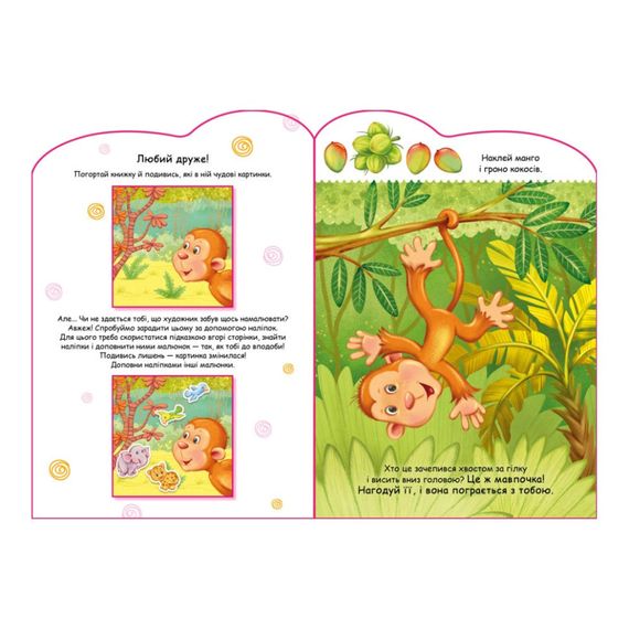 Создай свою историю Обезьянка Ранок 1298016 с наклейками | Зображення 1