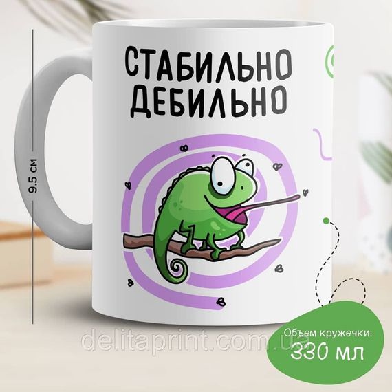 Кружка з принтом "Стабільно дебільно"