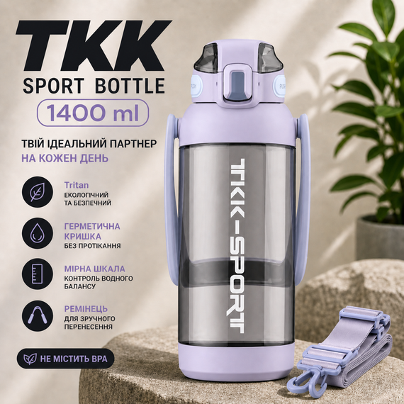 Бутылка для воды TKK 1400 мл (1,4 л) Tritan, с мерной шкалой, соломинкой и ремешком, фиолетовая