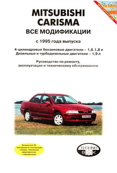 Mitsubishi Carisma. Посібник з ремонту й експлуатації. Книга