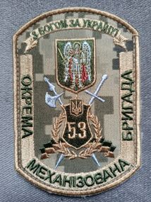 Шеврон 53 ОМБР (пиксель) - 11см