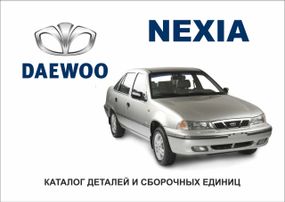Daewoo Nexia. Каталог деталей и сборочных единиц.