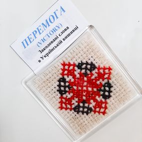 Магнит для декора ПОБЕДА – закодированное слово в Украинской вышивке