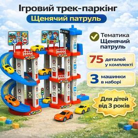Ігровий трек-паркінг Children’s Rail Car MH2004 «Щенячий патруль», 75 деталей, 3 машинки в комплекті, багаторівневе паркування