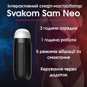 Інтерактивний смарт-мастурбатор із вібрацією та посмоктуванням Svakom Sam Neo