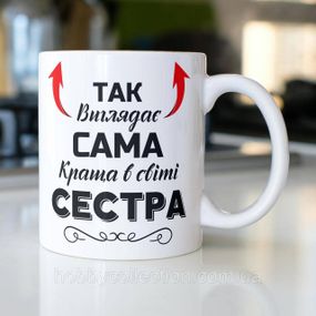 Кружка керамічна з принтом "Так виглядає сама краща в світі Сестра" 330 мл Біла