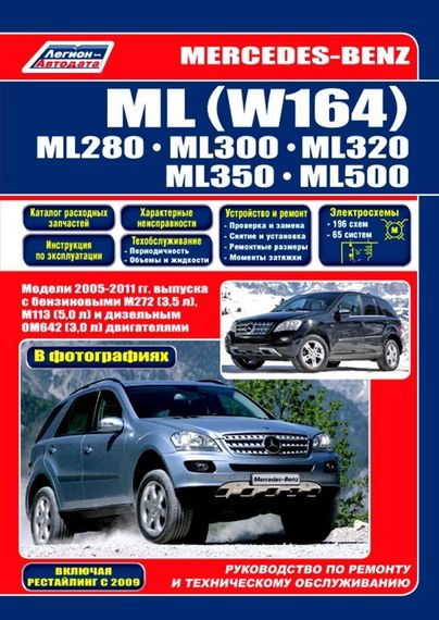 Mercedes ML W164. Посібник з ремонту й експлуатації.
