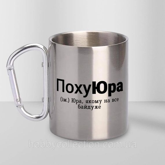 Кружка металева з карабіном "ПохуЮра" 300 мл Срібляста
