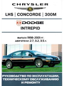 Chrysler LH / Concord / 300M / Dodge Intrepid. Руководство по ремонту и эксплуатации.