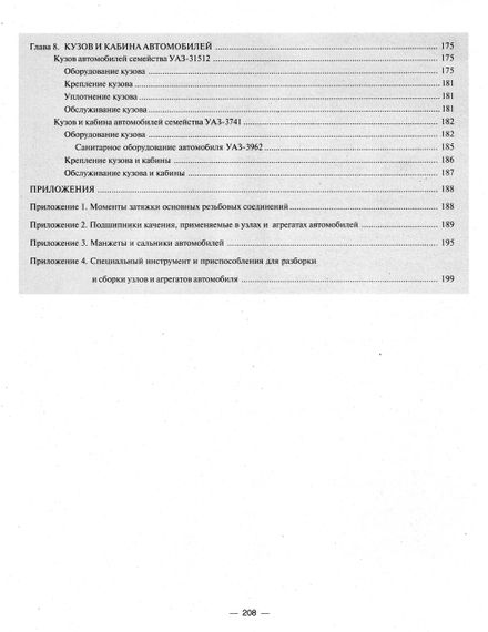 УАЗ 31512, 3741. Посібник з ремонту й експлуатації. Книга | Зображення 6