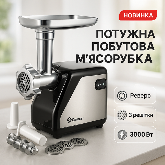 Електром'ясорубка для дому електрична з насадками DOMOTEC, Потужна побутова електром'ясорубка для дому GN-38