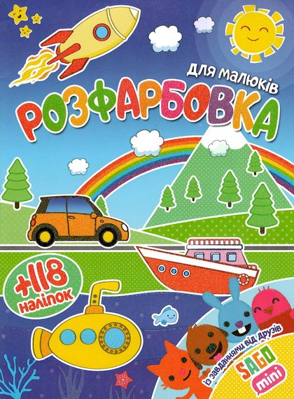 Раскраска для малышей Sago mini А4 + 118 наклеек 1422 Jumbi (6902017061422)