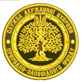 Шеврон Служба Державної Охорони Природно Заповідного Фонду