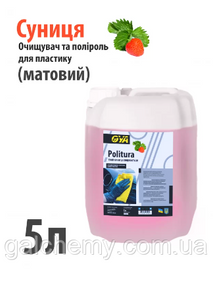 Поліроль для пластику авто “Матовий” з ароматом «Суниці» Politura (5 л) ТМ OYA