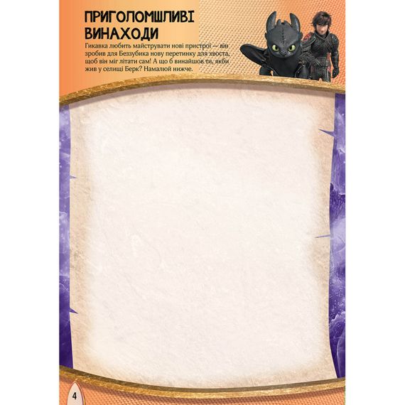 Розвиваюча книжка "Як приручити Дракона. Час літати!" 901711 активити з фігурками | Зображення 5