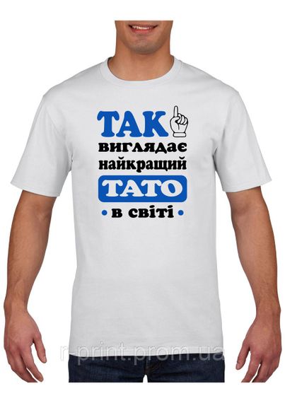 Футболка з принтом Так виглядає найкращий тато в світі біла 2XL (2427-220-3)