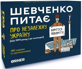 Настільна гра Шевченко питає про Незалежну Україну