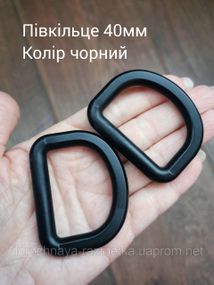 Полукольцо 40мм, цвет черный
