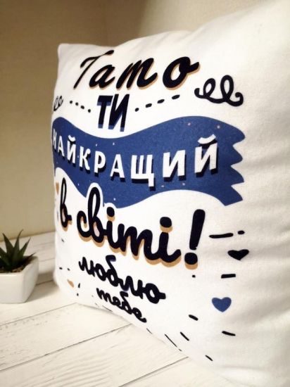 Подушка для батька Ти найкращий тато у світі 35x35 см (українською) | Зображення 1