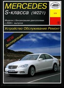 Mercedes S-class W221. Руководство по ремонту и эксплуатации. Арус