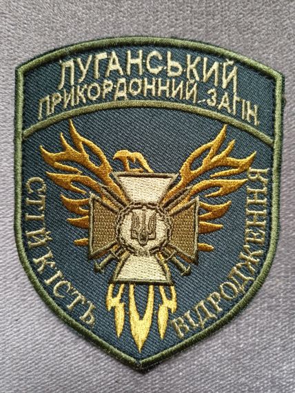 Шеврон "Луганський прикордонний загін" Зелений 4