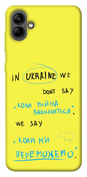 Чохол IBANAN Коли ми переможемо для Samsung Galaxy A04