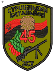 Шеврон 45 Стрілецький Батальйон