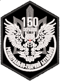 Шеврон 150 ОРУБ (під замовлення Ваш колір і форма)