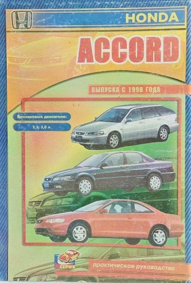Honda Accord. Посібник з ремонту. Книга