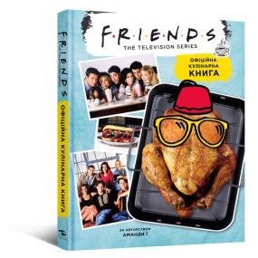 Друзья. Официальная кулинарная книга