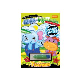 Зошит для малювання водою "Magic water" Тварини  НТ-09-04 з водяним маркером