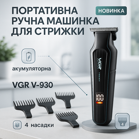 Тример для волосся портативний VGR, Машинка для стрижки на акумуляторі Електромашинка волосся UN-24
